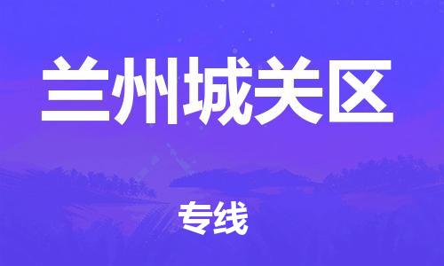 廣州到蘭州城關(guān)區(qū)電動(dòng)車(chē)行李托運(yùn)|廣州到蘭州城關(guān)區(qū)摩托車(chē)郵寄物流到家