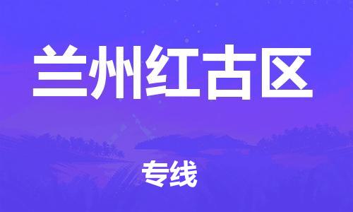 廣州到蘭州紅古區(qū)電動(dòng)車行李托運(yùn)|廣州到蘭州紅古區(qū)摩托車郵寄物流到家