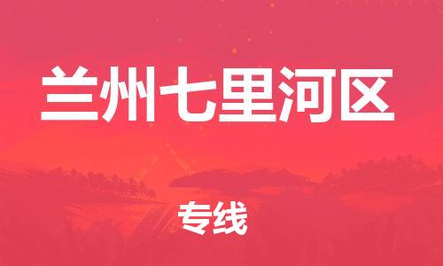 廣州到蘭州七里河區(qū)電動(dòng)車行李托運(yùn)|廣州到蘭州七里河區(qū)摩托車郵寄物流到家