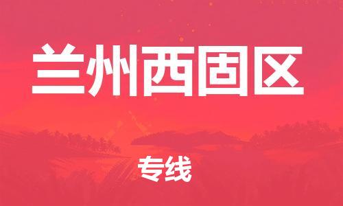 廣州到蘭州西固區(qū)電動車行李托運|廣州到蘭州西固區(qū)摩托車郵寄物流到家