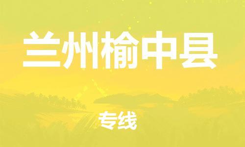 廣州到蘭州榆中縣電動車行李托運|廣州到蘭州榆中縣摩托車郵寄物流到家