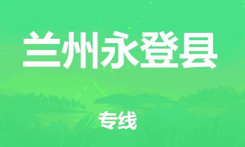 廣州到蘭州永登縣電動(dòng)車行李托運(yùn)|廣州到蘭州永登縣摩托車郵寄物流到家