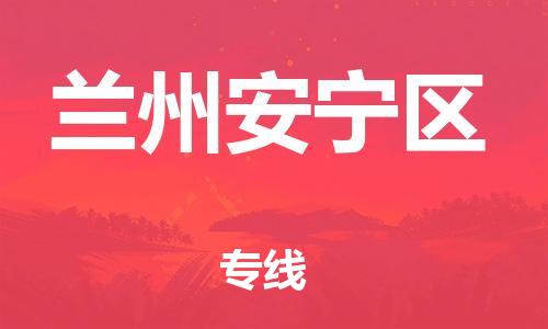 廣州到蘭州安寧區(qū)電動(dòng)車行李托運(yùn)|廣州到蘭州安寧區(qū)摩托車郵寄物流到家