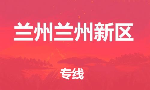 廣州到蘭州蘭州新區(qū)電動(dòng)車行李托運(yùn)|廣州到蘭州蘭州新區(qū)摩托車郵寄物流到家