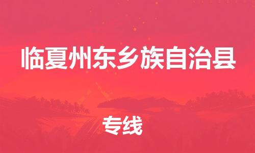 廣州到臨夏州東鄉(xiāng)族自治縣電動(dòng)車行李托運(yùn)|廣州到臨夏州東鄉(xiāng)族自治縣摩托車郵寄物流到家