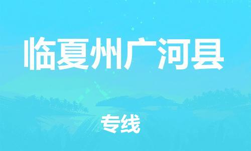 廣州到臨夏州廣河縣電動(dòng)車行李托運(yùn)|廣州到臨夏州廣河縣摩托車郵寄物流到家