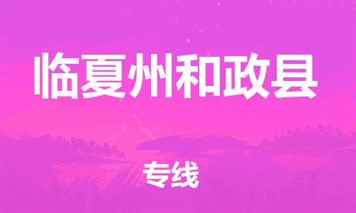 廣州到臨夏州和政縣電動車行李托運|廣州到臨夏州和政縣摩托車郵寄物流到家