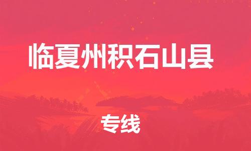 廣州到臨夏州積石山縣電動車行李托運|廣州到臨夏州積石山縣摩托車郵寄物流到家