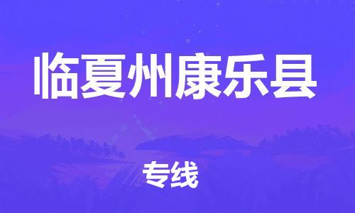 廣州到臨夏州康樂縣電動車行李托運|廣州到臨夏州康樂縣摩托車郵寄物流到家