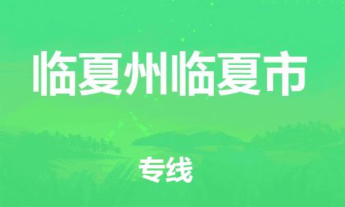 廣州到臨夏州臨夏市電動(dòng)車行李托運(yùn)|廣州到臨夏州臨夏市摩托車郵寄物流到家