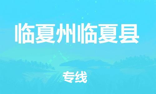 廣州到臨夏州臨夏縣電動(dòng)車行李托運(yùn)|廣州到臨夏州臨夏縣摩托車郵寄物流到家