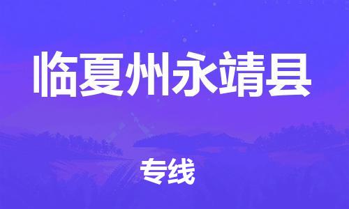 廣州到臨夏州永靖縣電動車行李托運|廣州到臨夏州永靖縣摩托車郵寄物流到家