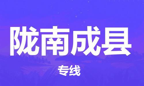 廣州到隴南成縣電動(dòng)車行李托運(yùn)|廣州到隴南成縣摩托車郵寄物流到家