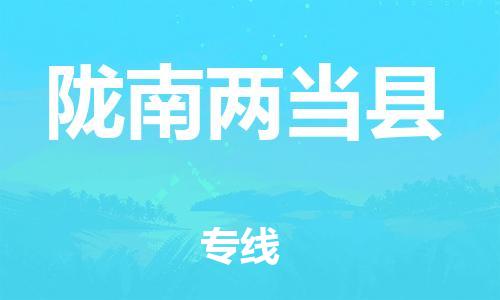 廣州到隴南兩當(dāng)縣電動(dòng)車行李托運(yùn)|廣州到隴南兩當(dāng)縣摩托車郵寄物流到家