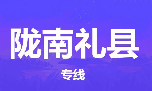 廣州到隴南禮縣電動(dòng)車行李托運(yùn)|廣州到隴南禮縣摩托車郵寄物流到家