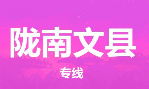 廣州到隴南文縣電動(dòng)車行李托運(yùn)|廣州到隴南文縣摩托車郵寄物流到家