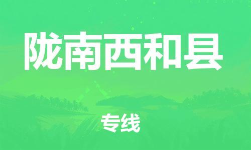 廣州到隴南西和縣電動車行李托運|廣州到隴南西和縣摩托車郵寄物流到家