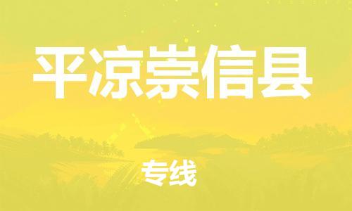 廣州到平?jīng)龀缧趴h電動(dòng)車行李托運(yùn)|廣州到平?jīng)龀缧趴h摩托車郵寄物流到家