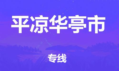廣州到平?jīng)鋈A亭市電動車行李托運|廣州到平?jīng)鋈A亭市摩托車郵寄物流到家