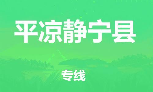 廣州到平?jīng)鲮o寧縣電動(dòng)車行李托運(yùn)|廣州到平?jīng)鲮o寧縣摩托車郵寄物流到家