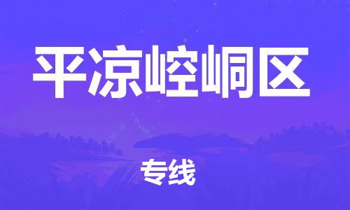 廣州到平?jīng)鲠轻紖^(qū)電動(dòng)車行李托運(yùn)|廣州到平?jīng)鲠轻紖^(qū)摩托車郵寄物流到家