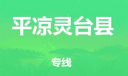 廣州到平?jīng)鲮`臺(tái)縣電動(dòng)車(chē)行李托運(yùn)|廣州到平?jīng)鲮`臺(tái)縣摩托車(chē)郵寄物流到家