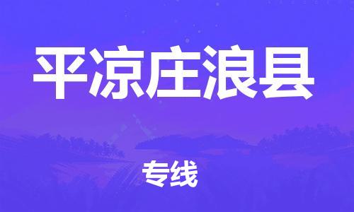 廣州到平?jīng)銮f浪縣電動(dòng)車行李托運(yùn)|廣州到平?jīng)銮f浪縣摩托車郵寄物流到家