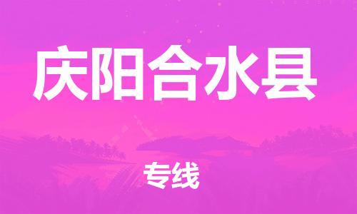 廣州到慶陽合水縣電動(dòng)車行李托運(yùn)|廣州到慶陽合水縣摩托車郵寄物流到家