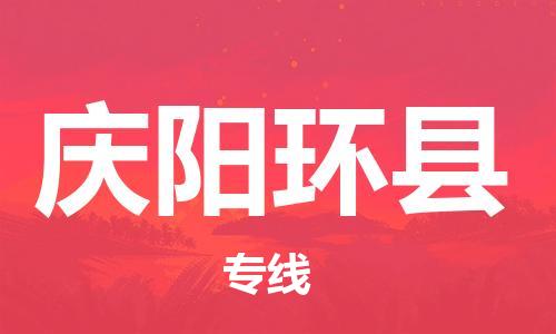廣州到慶陽環(huán)縣電動車行李托運(yùn)|廣州到慶陽環(huán)縣摩托車郵寄物流到家