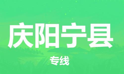 廣州到慶陽(yáng)寧縣電動(dòng)車(chē)行李托運(yùn)|廣州到慶陽(yáng)寧縣摩托車(chē)郵寄物流到家
