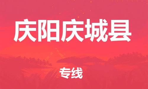 廣州到慶陽(yáng)慶城縣電動(dòng)車行李托運(yùn)|廣州到慶陽(yáng)慶城縣摩托車郵寄物流到家