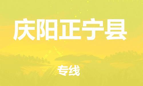 廣州到慶陽(yáng)正寧縣電動(dòng)車行李托運(yùn)|廣州到慶陽(yáng)正寧縣摩托車郵寄物流到家