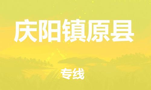 佛山到慶陽鎮(zhèn)原縣電動車郵寄|佛山到慶陽鎮(zhèn)原縣摩托車托運(yùn)不拆電池也可以物流了