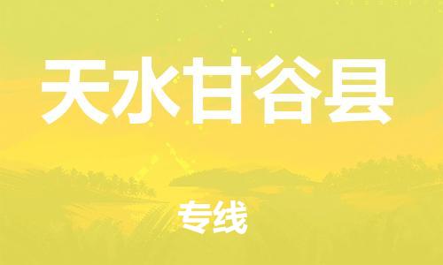 佛山到天水甘谷縣電動車郵寄|佛山到天水甘谷縣摩托車托運不拆電池也可以物流了