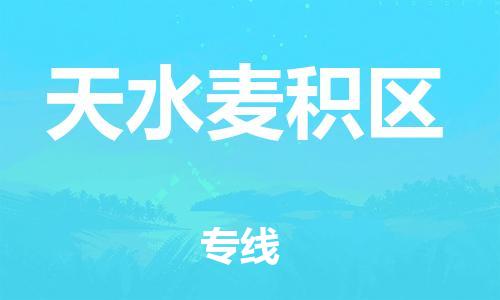 佛山到天水麥積區(qū)電動(dòng)車郵寄|佛山到天水麥積區(qū)摩托車托運(yùn)不拆電池也可以物流了