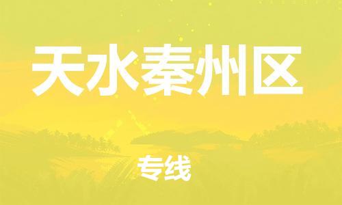 廣州到天水秦州區(qū)電動車行李托運(yùn)|廣州到天水秦州區(qū)摩托車郵寄物流到家