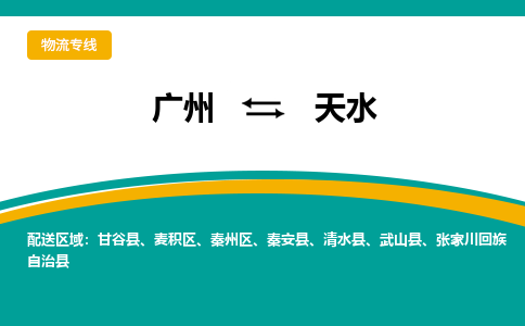 廣州到天水秦州區(qū)電動車行李托運(yùn)|廣州到天水秦州區(qū)摩托車郵寄物流到家