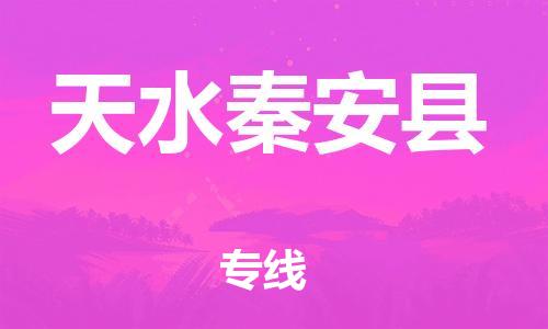 佛山到天水秦安縣電動(dòng)車(chē)郵寄|佛山到天水秦安縣摩托車(chē)托運(yùn)不拆電池也可以物流了