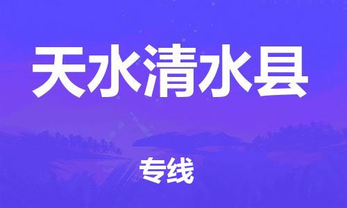 佛山到天水清水縣電動(dòng)車郵寄|佛山到天水清水縣摩托車托運(yùn)不拆電池也可以物流了