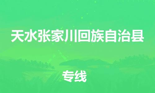 佛山到天水張家川回族自治縣電動車郵寄|佛山到天水張家川回族自治縣摩托車托運不拆電池也可以物流了