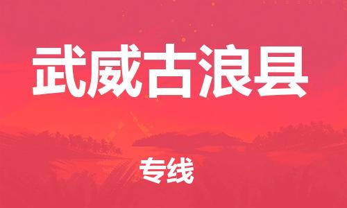 佛山到武威古浪縣電動(dòng)車郵寄|佛山到武威古浪縣摩托車托運(yùn)不拆電池也可以物流了