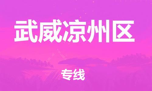佛山到武威涼州區(qū)電動(dòng)車郵寄|佛山到武威涼州區(qū)摩托車托運(yùn)不拆電池也可以物流了
