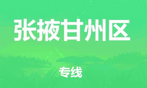佛山到張掖甘州區(qū)電動(dòng)車(chē)郵寄|佛山到張掖甘州區(qū)摩托車(chē)托運(yùn)不拆電池也可以物流了