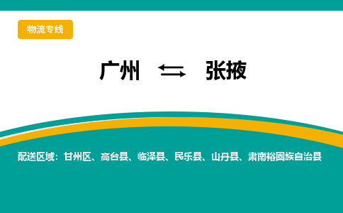 廣州到張掖甘州區(qū)電動車行李托運|廣州到張掖甘州區(qū)摩托車郵寄物流到家