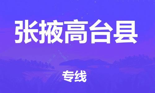 廣州到張掖高臺(tái)縣電動(dòng)車(chē)行李托運(yùn)|廣州到張掖高臺(tái)縣摩托車(chē)郵寄物流到家