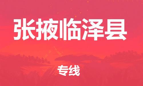 廣州到張掖臨澤縣電動(dòng)車行李托運(yùn)|廣州到張掖臨澤縣摩托車郵寄物流到家