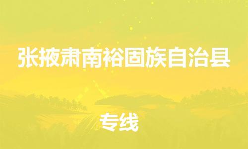 佛山到張掖肅南裕固族自治縣電動車郵寄|佛山到張掖肅南裕固族自治縣摩托車托運不拆電池也可以物流了