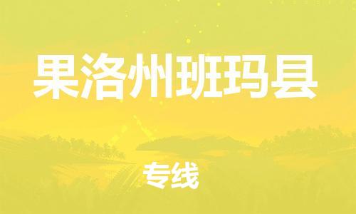 廣州到果洛州班瑪縣電動(dòng)車(chē)行李托運(yùn)|廣州到果洛州班瑪縣摩托車(chē)郵寄物流到家