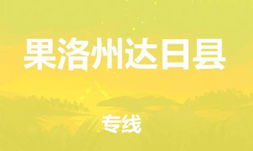 廣州到果洛州達(dá)日縣電動(dòng)車行李托運(yùn)|廣州到果洛州達(dá)日縣摩托車郵寄物流到家