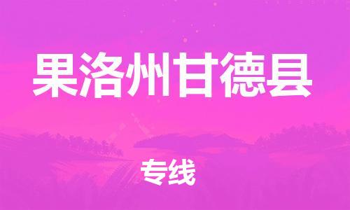 佛山到果洛州甘德縣電動(dòng)車郵寄|佛山到果洛州甘德縣摩托車托運(yùn)不拆電池也可以物流了
